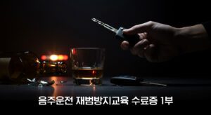 음주운전 교육 테스트