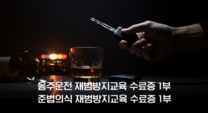 음주운전 재범방지교육 집중관리 과정