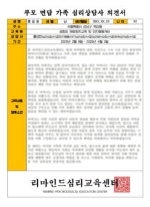 가족 심리상담사 의견서 예시