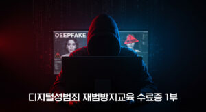 디지털성범죄 재범방지교육 기본이수 과정