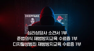 디지털성범죄 재범방지교육 재범예방 강화과정