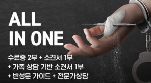 마약범죄 재범방지교육 프리미엄 종합과정