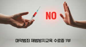 마약범죄 재범방지교육 기본이수 과정