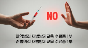 마약범죄 재범방지교육 집중관리 과정