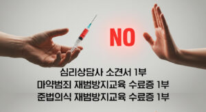 마약범죄 재범방지교육 재범예방 강화과정