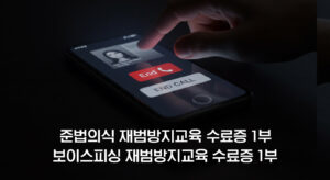 보이스피싱 재범방지교육 집중관리 과정