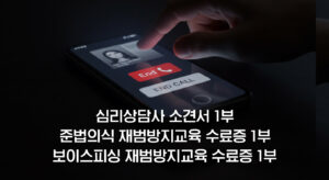 보이스피싱 재범방지교육 재범예방 강화과정
