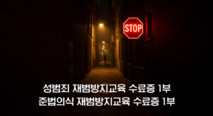 성범죄 재범방지교육 집중관리 과정