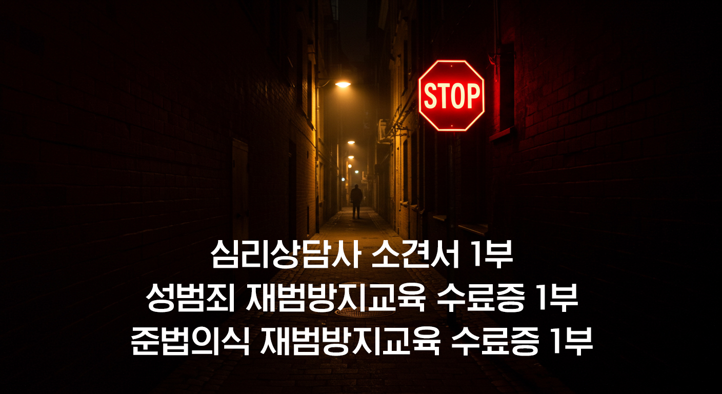 성범죄 재범방지교육 재범예방 강화과정