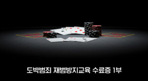 도박범죄 재범방지교육 기본이수 과정