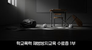학교폭력 재범방지교육 기본이수 과정