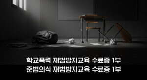 학교폭력 재범방지교육 집중관리 과정